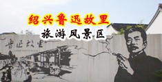 肏我大鸡巴视频中国绍兴-鲁迅故里旅游风景区